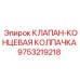 Защитная колпачка для клапанов буровых станков Эпирок