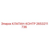 2653211736 КЛАПАН-КОНТР Epiroc