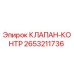 Оригинальный клапан Epiroc 2653211736 в разрезе