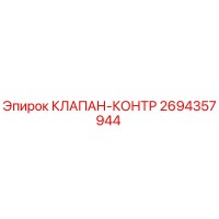 2694357944 КЛАПАН-КОНТР Epiroc