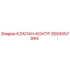 Клапан контроля Epiroc модель 2694357944 - высококачественная запчасть