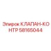 Клапан-контр Epiroc 58165044 для гидравлических систем