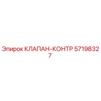 57198327 КЛАПАН-КОНТР Epiroc