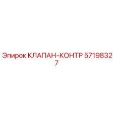 57198327 КЛАПАН-КОНТР Epiroc