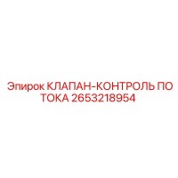 2653218954 КЛАПАН-КОНТРОЛЬ ПОТОКА Epiroc