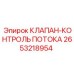 2653218954 КЛАПАН-КОНТРОЛЬ ПОТОКА Epiroc