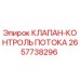 Оригинальный клапан Epiroc 2657738296 для буровых установок