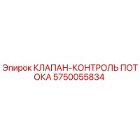 5750055834 КЛАПАН-КОНТРОЛЬ ПОТОКА Epiroc
