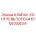 Клапан Epiroc 5750055834 для гидравлических систем