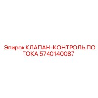 5740140087 КЛАПАН-КОНТРОЛЬ ПОТОКА Epiroc