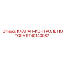 5740140087 КЛАПАН-КОНТРОЛЬ ПОТОКА Epiroc