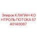 Регулирующий клапан расхода жидкости Epiroc 5740140087 для бурового оборудования
