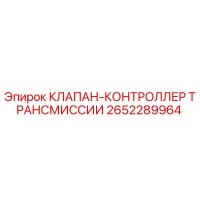 2652289964 КЛАПАН-КОНТРОЛЛЕР ТРАНСМИССИИ Epiroc