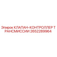 Фото клапана-контроллера трансмиссии Epiroc часть 2652289964