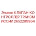 Фото клапана-контроллера трансмиссии Epiroc часть 2652289964
