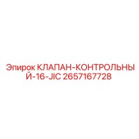 2657167728 КЛАПАН-КОНТРОЛЬНЫЙ-16-JIC Epiroc
