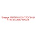 Оригинальный клапан-контрольный Epiroc артикул 2657167728