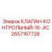 Оригинальный клапан-контрольный Epiroc артикул 2657167728