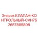 Клапан контрольный CVH75 для бурового оборудования Epiroc