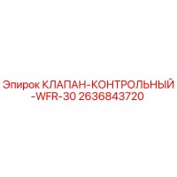 2636843720 КЛАПАН-КОНТРОЛЬНЫЙ-WFR-30 Epiroc