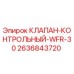 Оригинальный клапан WFR-30 для буровых установок Epiroc арт.2636843720
