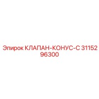 3115296300 КЛАПАН-КОНУС-C Epiroc