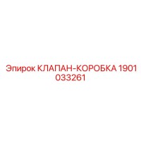 1901033261 КЛАПАН-КОРОБКА Epiroc