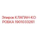 Оригинальный блок клапанов 1901033261 Epiroc