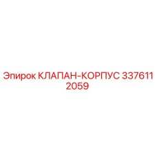 Оригинальный клапан-корпус Epiroc артикул 3376112059