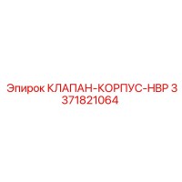 3371821064 КЛАПАН-КОРПУС-HBP Epiroc