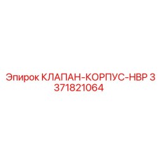 HBP-клапан для буровых установок Epiroc арт. 3371821064