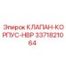 HBP-клапан для буровых установок Epiroc арт. 3371821064