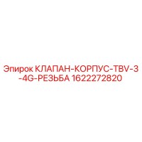 1622272820 КЛАПАН-КОРПУС-TBV-3-4G-РЕЗЬБА Epiroc