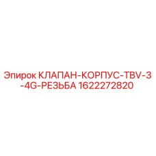 Оригинальный клапан-корпус Epiroc арт.1622272820 для буровых установок