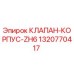 Клапан-корпус Epiroc артикул 1320770417 для ремонта бурового оборудования