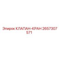 2657307571 КЛАПАН-КРАН Epiroc