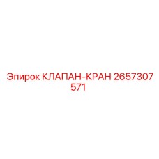 Клапан-кран 2657307571 для систем охлаждения Epiroc