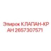 Клапан-кран 2657307571 для систем охлаждения Epiroc