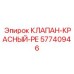 Красный предохранительный клапан 57740946 для гидросистем