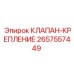 Крепежный клапан 2657557449 для оборудования Epiroc