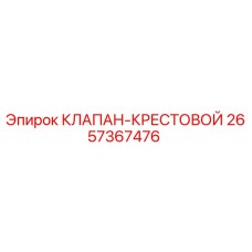 2657367476 КЛАПАН-КРЕСТОВОЙ Epiroc