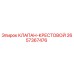 Оригинальный клапан-крестовой 2657367476 Epiroc
