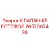 Оригинальный клапан-крестовой 2657367476 Epiroc