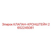 2652245081 КЛАПАН-КРОНШТЕЙН Epiroc