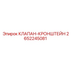 Клапан в сборе с кронштейном Epiroc артикул 2652245081