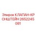 Клапан в сборе с кронштейном Epiroc артикул 2652245081