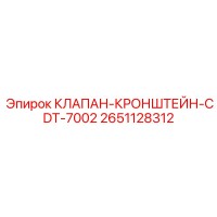 2651128312 КЛАПАН-КРОНШТЕЙН-CDT-7002 Epiroc