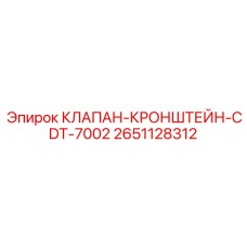 2651128312 КЛАПАН-КРОНШТЕЙН-CDT-7002 Epiroc