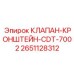 Изображение Клапана-Кронштейна Epiroc с Номером Детали 2651128312
