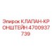 Оригинальный клапан-кронштейн 4700937739 производства Epiroc